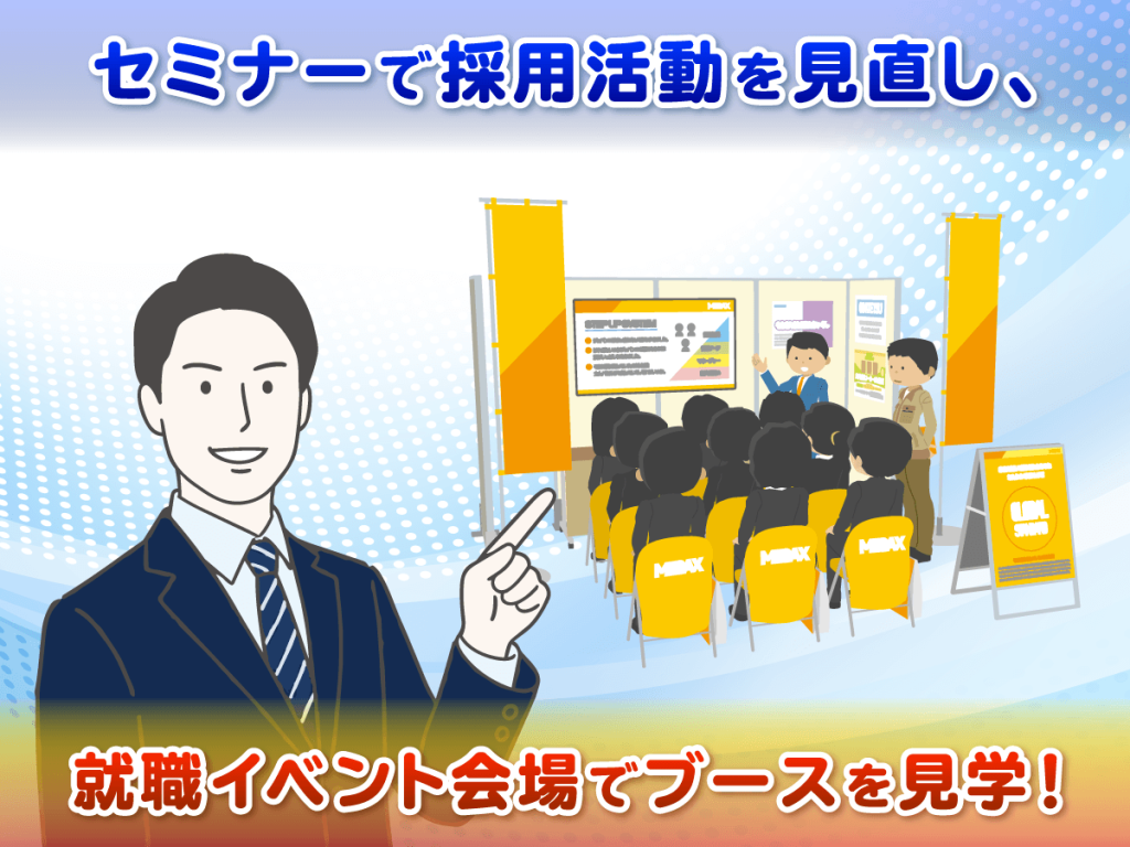 セミナーで採用活動を見直し、就職イベント会場でブースを見学！