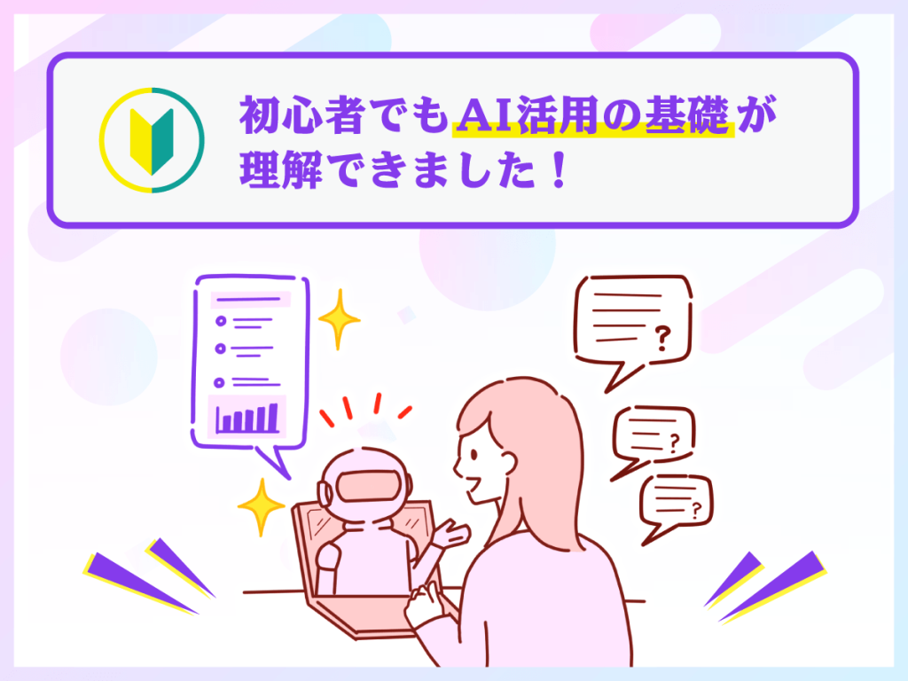 初心者でもAI活用の基礎が理解できました！