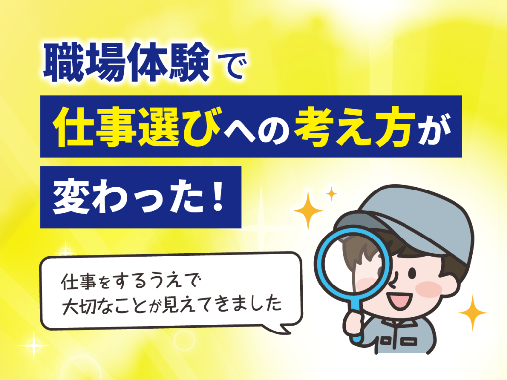 職場体験で仕事選びへの考え方が変わった！仕事をするうえで大切なことが見えてきました