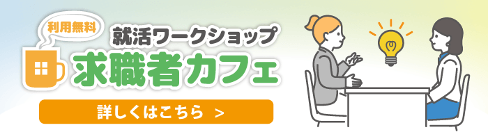 利用無料 就活ワークショップ 求職者カフェ 詳しくはこちら