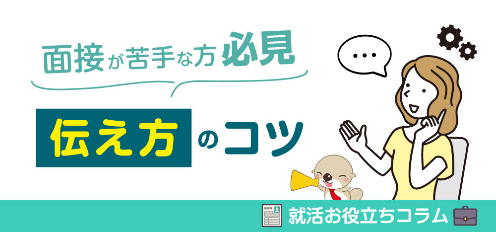 【就活お役立ちコラム】面接が苦手な方必見！「伝え方のコツ」
