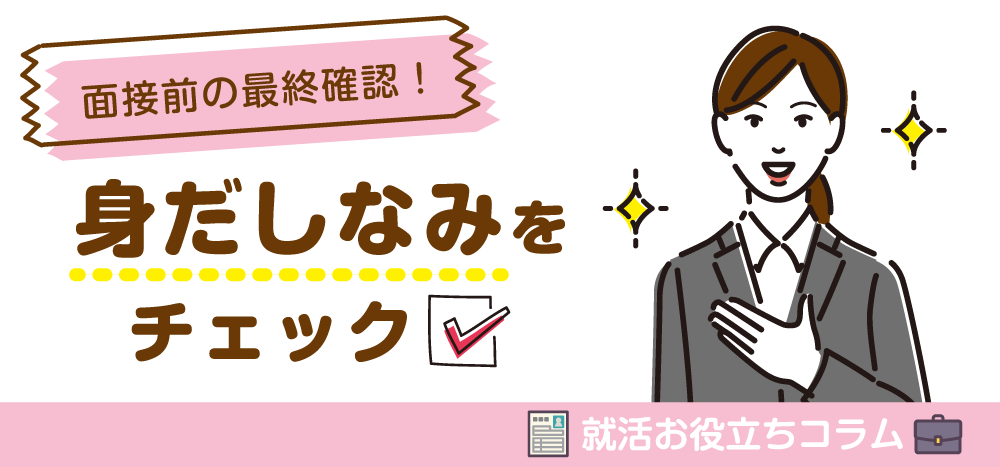 【就活お役立ちコラム】面接前の最終確認！身だしなみをチェック