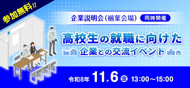 企業説明会（楢葉会場）と同時開催　高校生の就職に向けた企業との交流イベント　令和8年11月6日（金）13：00～15：00