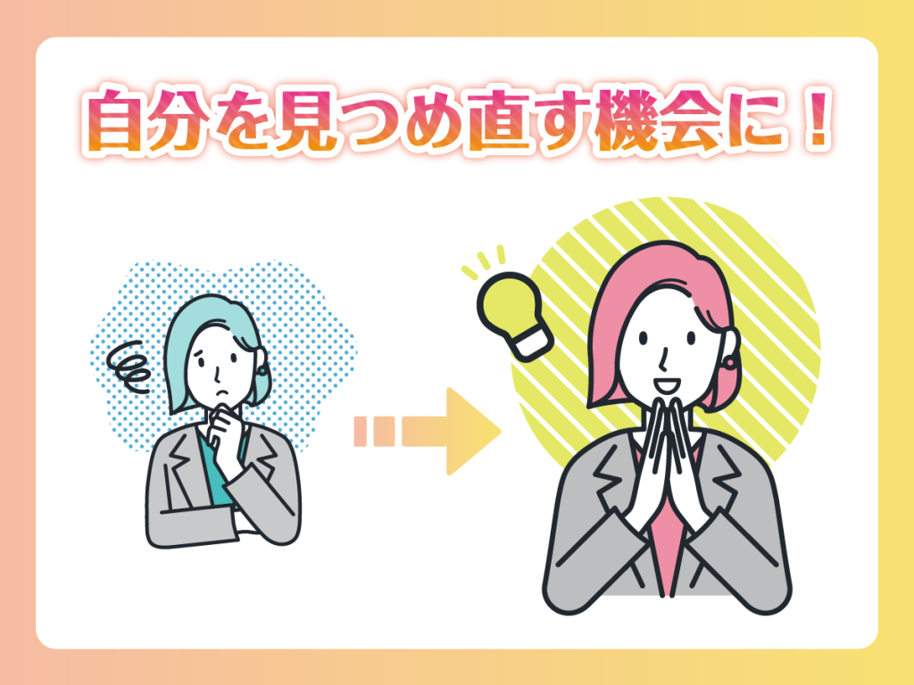 自分を見つめ直す機会に！